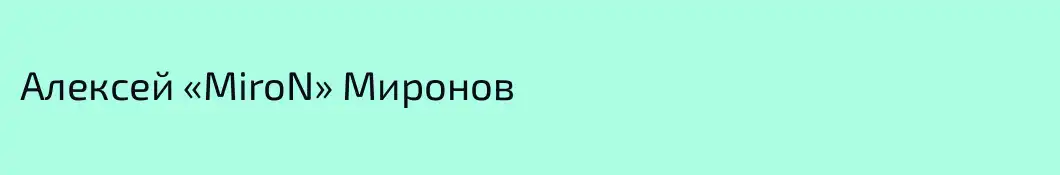 Алексей «MiroN» Миронов